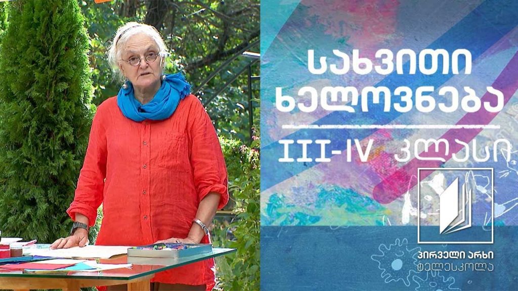 სახვითი ხელოვნება, III-IV კლასი – გრაფიკა #ტელესკოლა