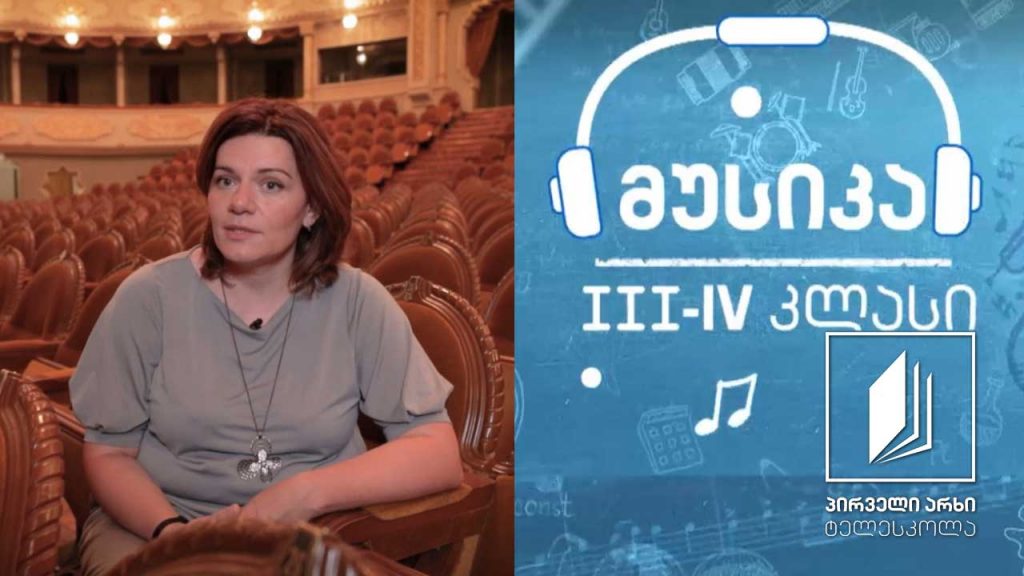 მუსიკა, III-IV კლასი – სტუმრად თბილისის ოპერისა და ბალეტის თეატრში #ტელესკოლა