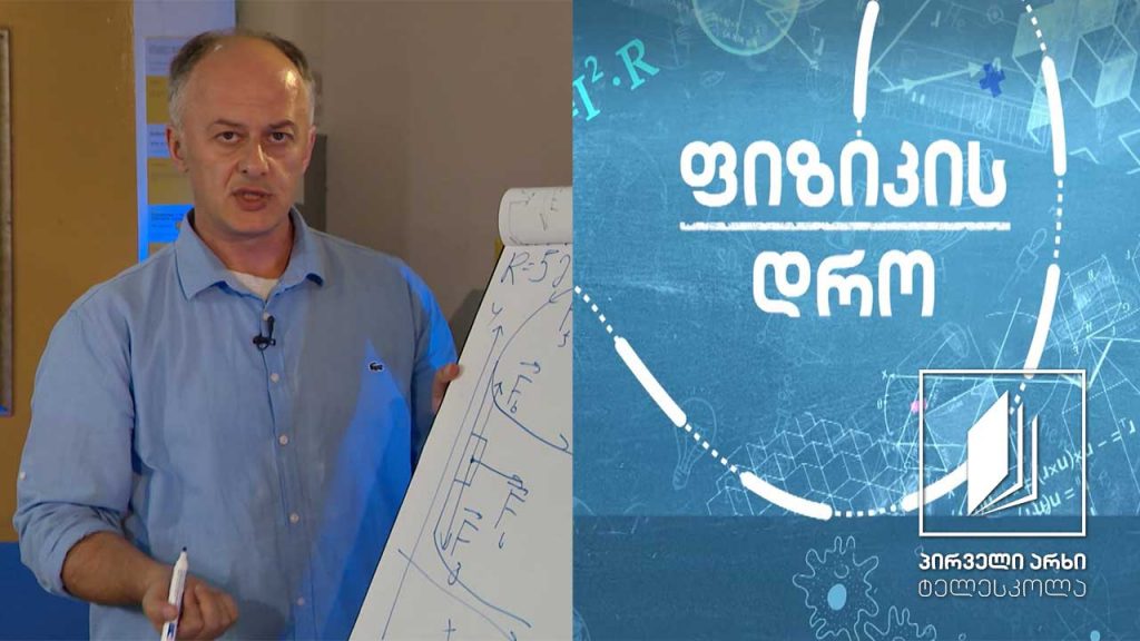 ფიზიკის დრო – ერთმანეთთან კუთხით Მოქმედი ძალები #ტელესკოლა