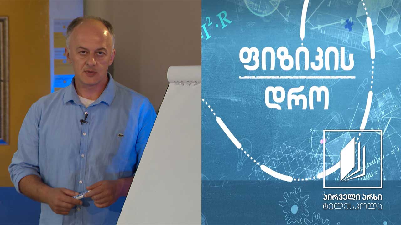 ფიზიკის დრო - მსოფლიო მიზიდულობის ძალა #ტელესკოლა