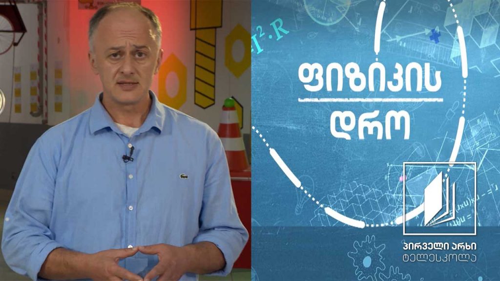 ფიზიკის დრო – წონასწორობის პირობები #ტელესკოლა