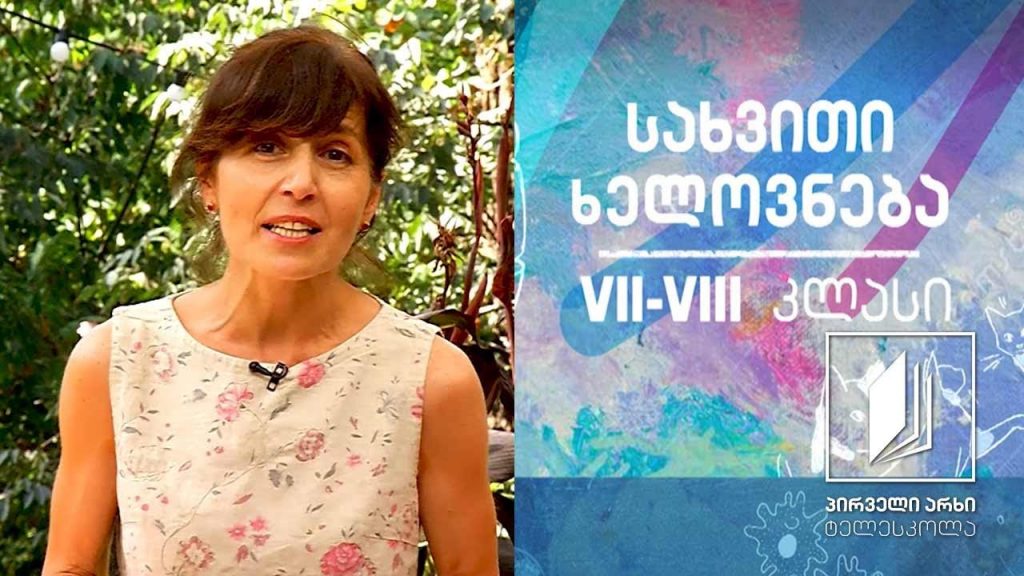 სახვითი ხელოვნება, VII-VIII კლასი – მესოპოტამია #ტელესკოლა