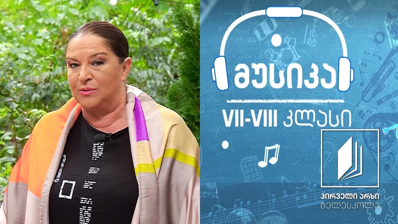 მუსიკა, VII-VIII კლასები - გია ყანჩელის კინომუსიკა #ტელესკოლა