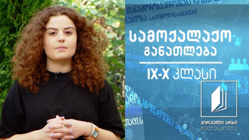 სამოქალაქო განათლება, IX-X კლასები – მრავალფეროვნება და მულტიკულტურალიზმი #ტელესკოლა