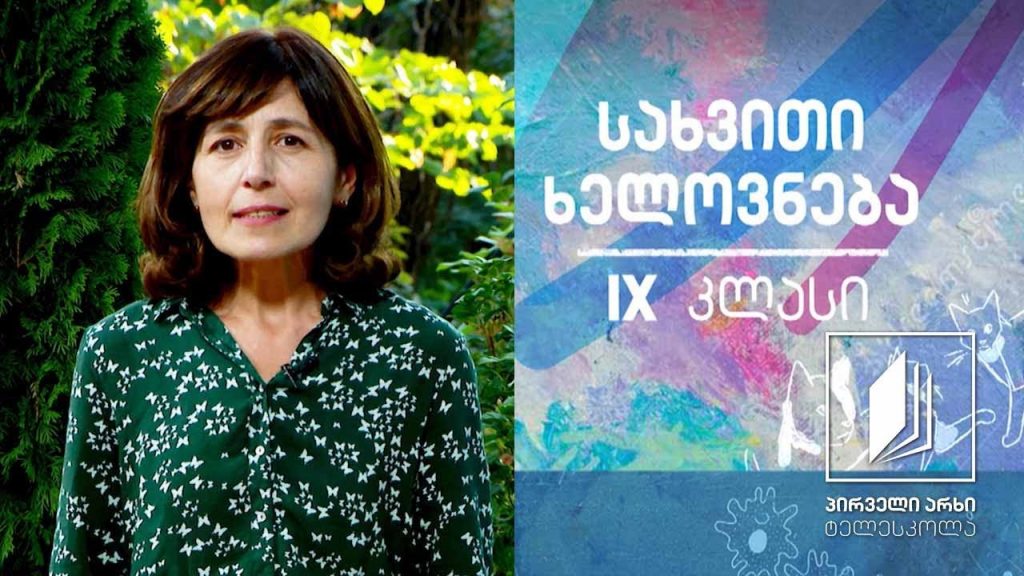 სახვითი ხელოვნება, IX- კლასი – განსხვავებული ხედვა – იაპონია კაცუსიკა ჰოკუსაი #ტელესკოლა
