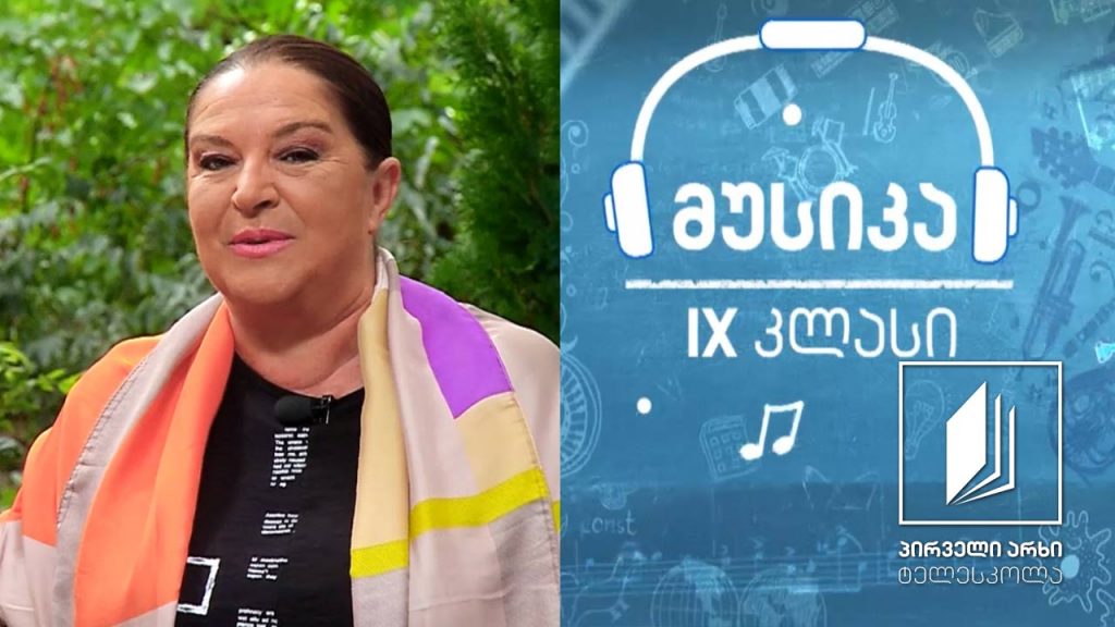 მუსიკა, IX კლასი – ჯაზის ხელოვნება #ტელესკოლა