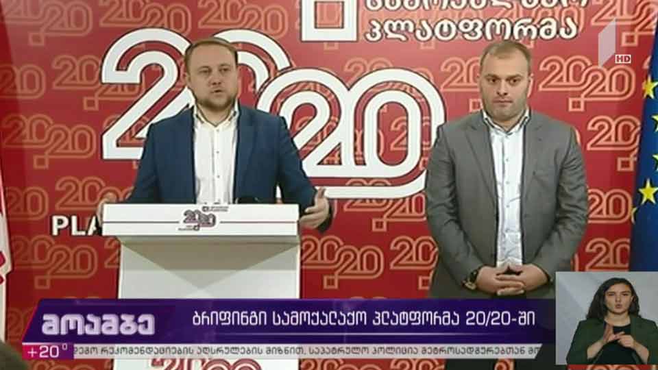 „სამოქალაქო პლატფორმა 20/20“-ის ბრიფინგი