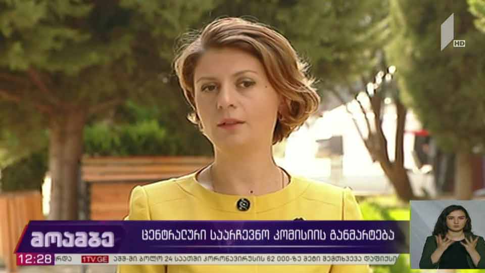 ცენტრალური საარჩევნო კომისიის განმარტება