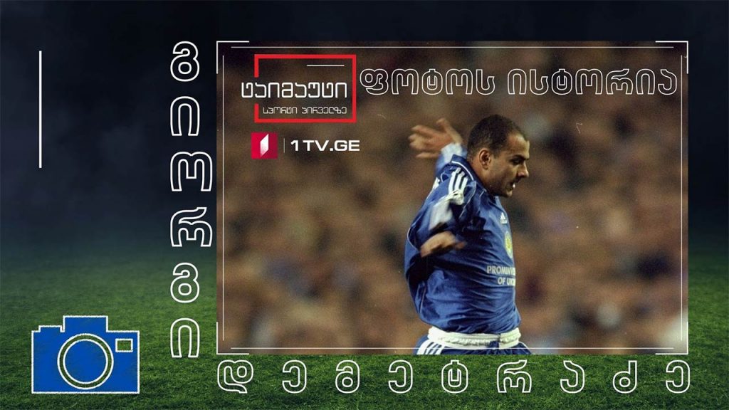 ფოტოს ისტორია – გიორგი დემეტრაძე #ტაიმაუტი