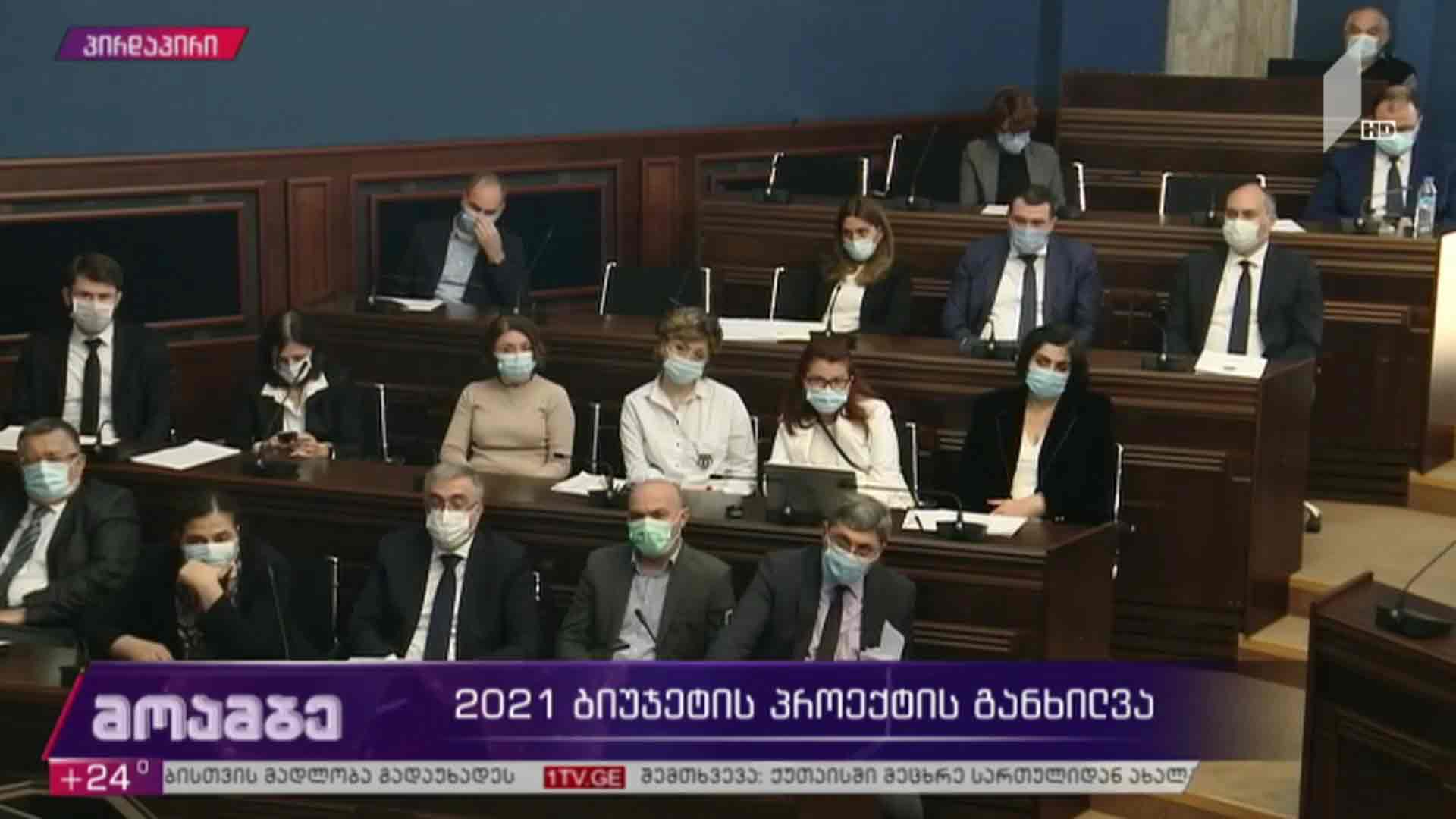 2021 წლის ბიუჯეტის პროექტის განხილვა