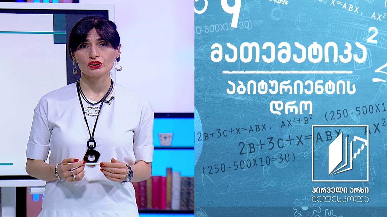 მათემატიკა, აბიტურიენტის დრო - ალგებრული გამოსახულების გამარტივება #ტელესკოლა