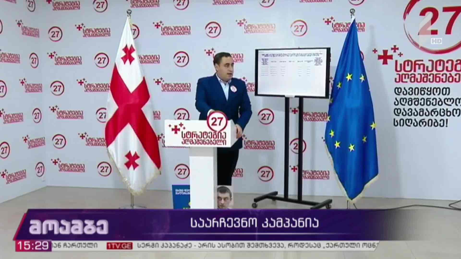 გიორგი ვაშაძის ბრიფინგი