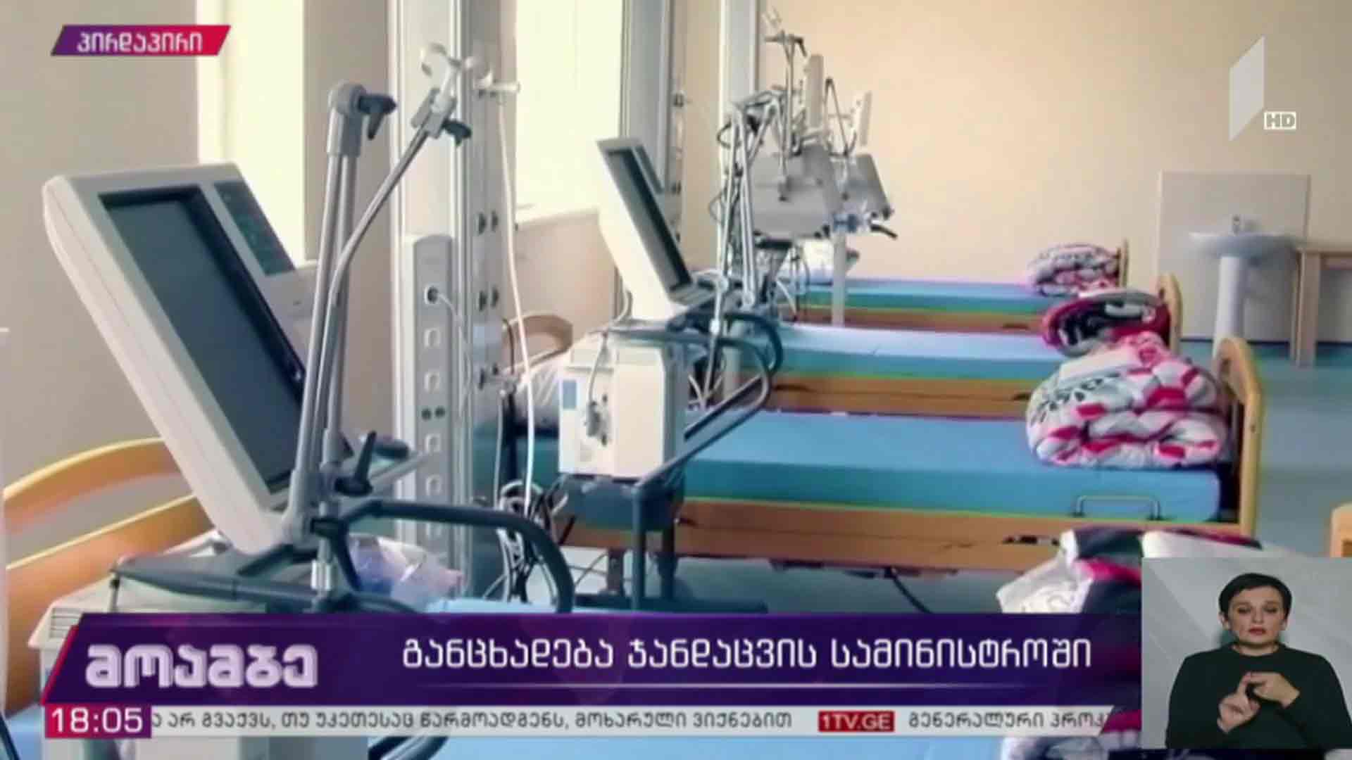 განცხადება ჯანდაცვის სამინისტროში