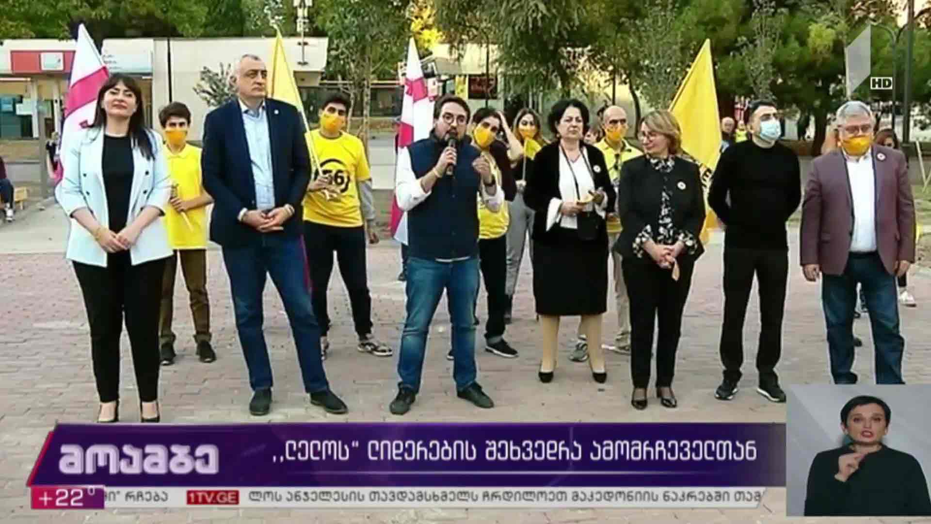 „ლელოს“ ლიდერების შეხვედრა ამომრჩეველთან