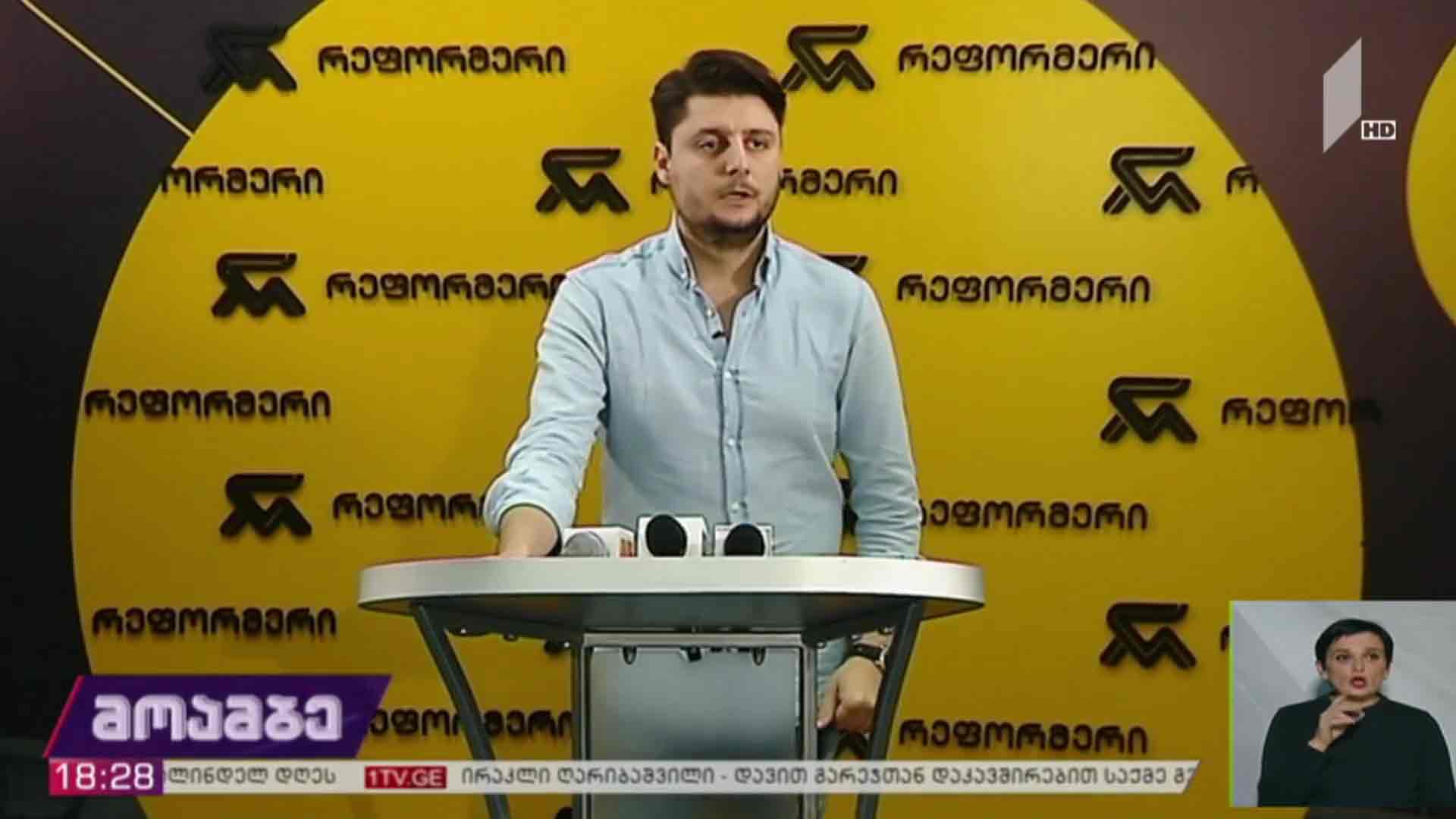 „რეფორმერის“ განცხადება