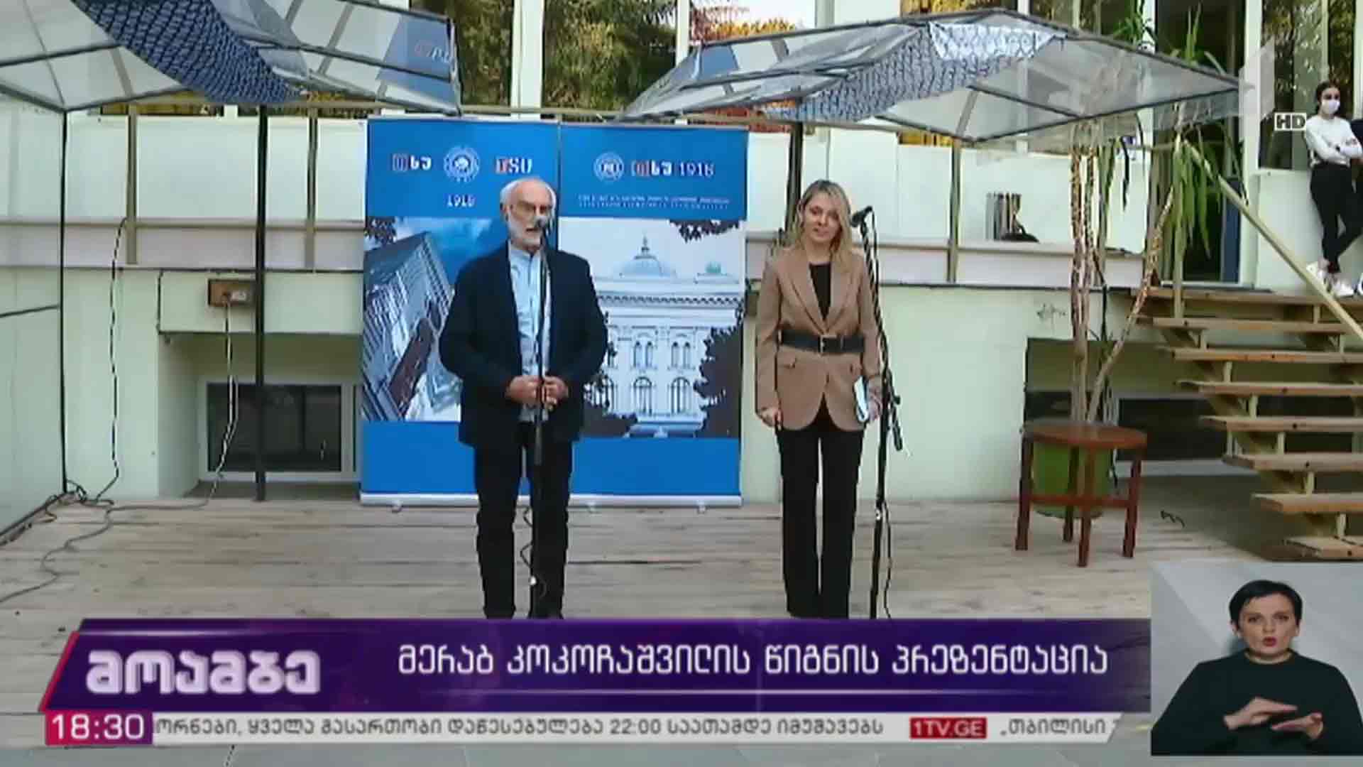 მერაბ კოკოჩაშვილის წიგნის პრეზენტაცია 