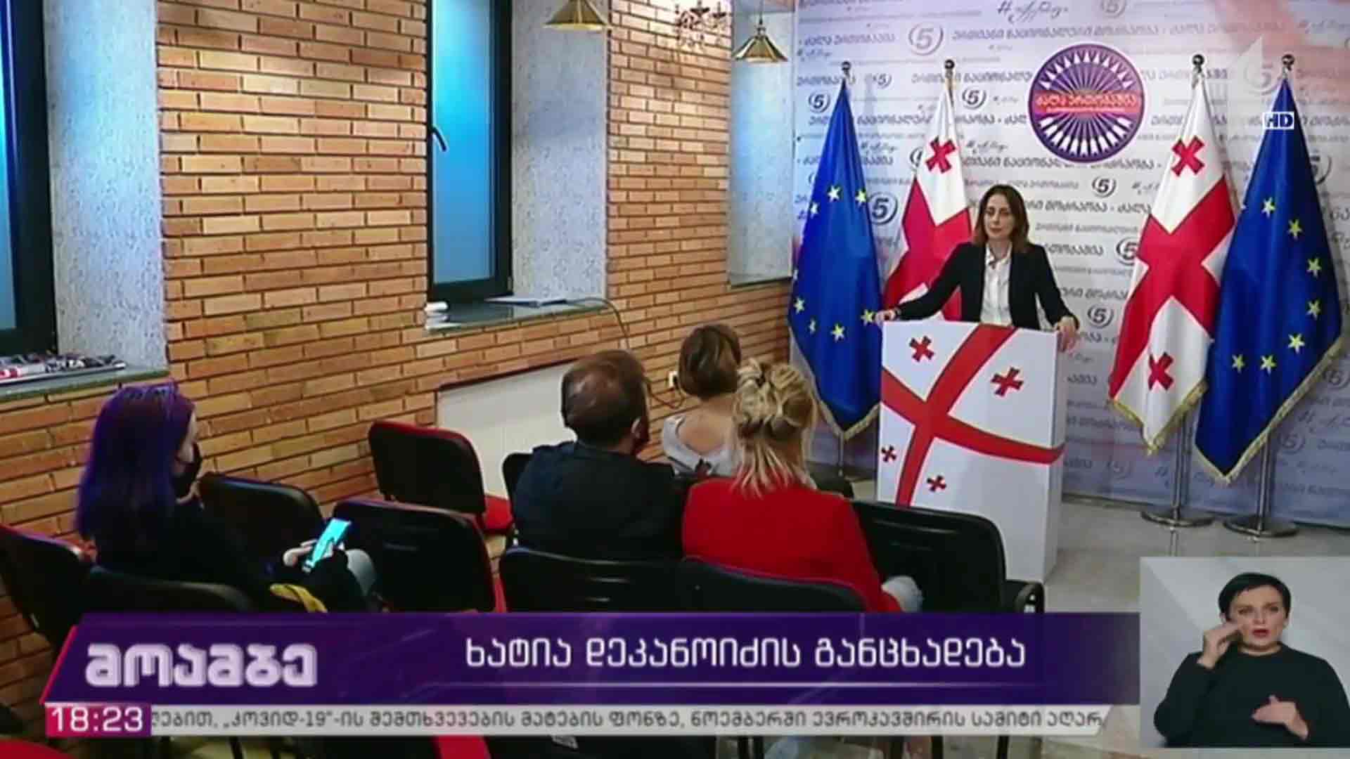 ხატია დეკანოიძის განცხადება
