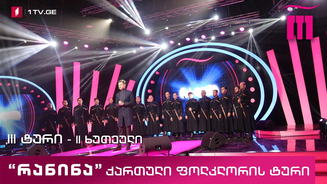 რანინა - III ტური, II ხუთეული - ქართული ფოლკლორის ტური (III სეზონი)