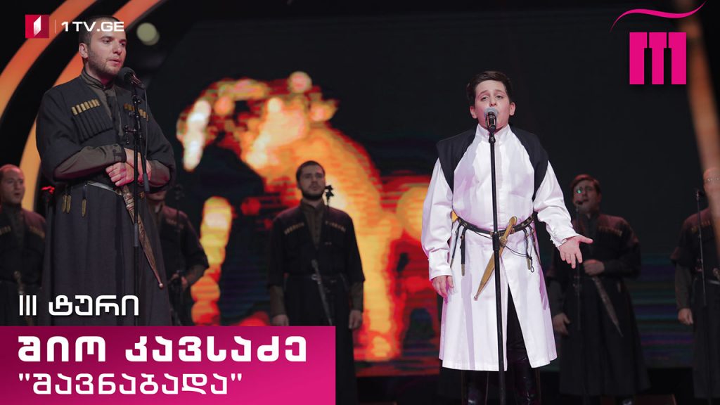 #რანინა შიო კავსაძე / Shio Kavsadze & „შავნაბადა“ – „ქართლ-კახური მაყრული“ (ხალხური)