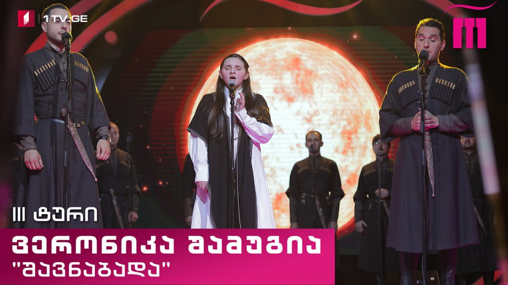#რანინა ვერონიკა შამუგია / Veronika Shamugia & „შავნაბადა“ – „ვეენგარა“ (ხალხური)