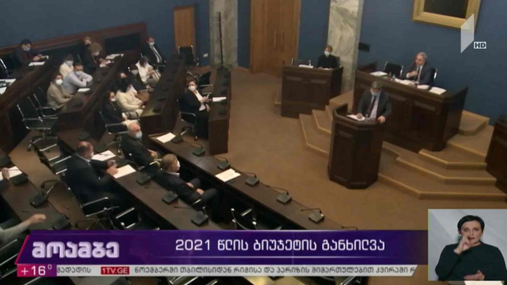 2021 წლის ბიუჯეტის განხილვა 