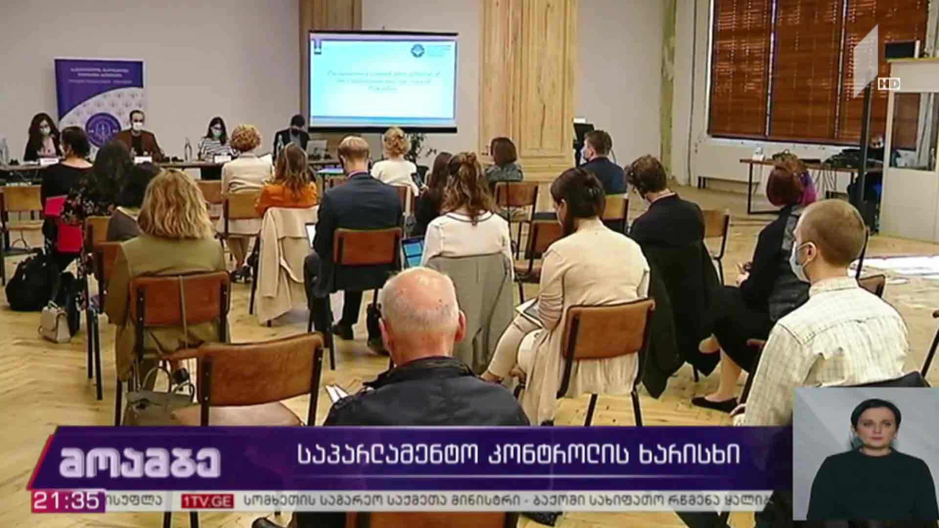 საპარლამენტო კონტროლის ხარისხი