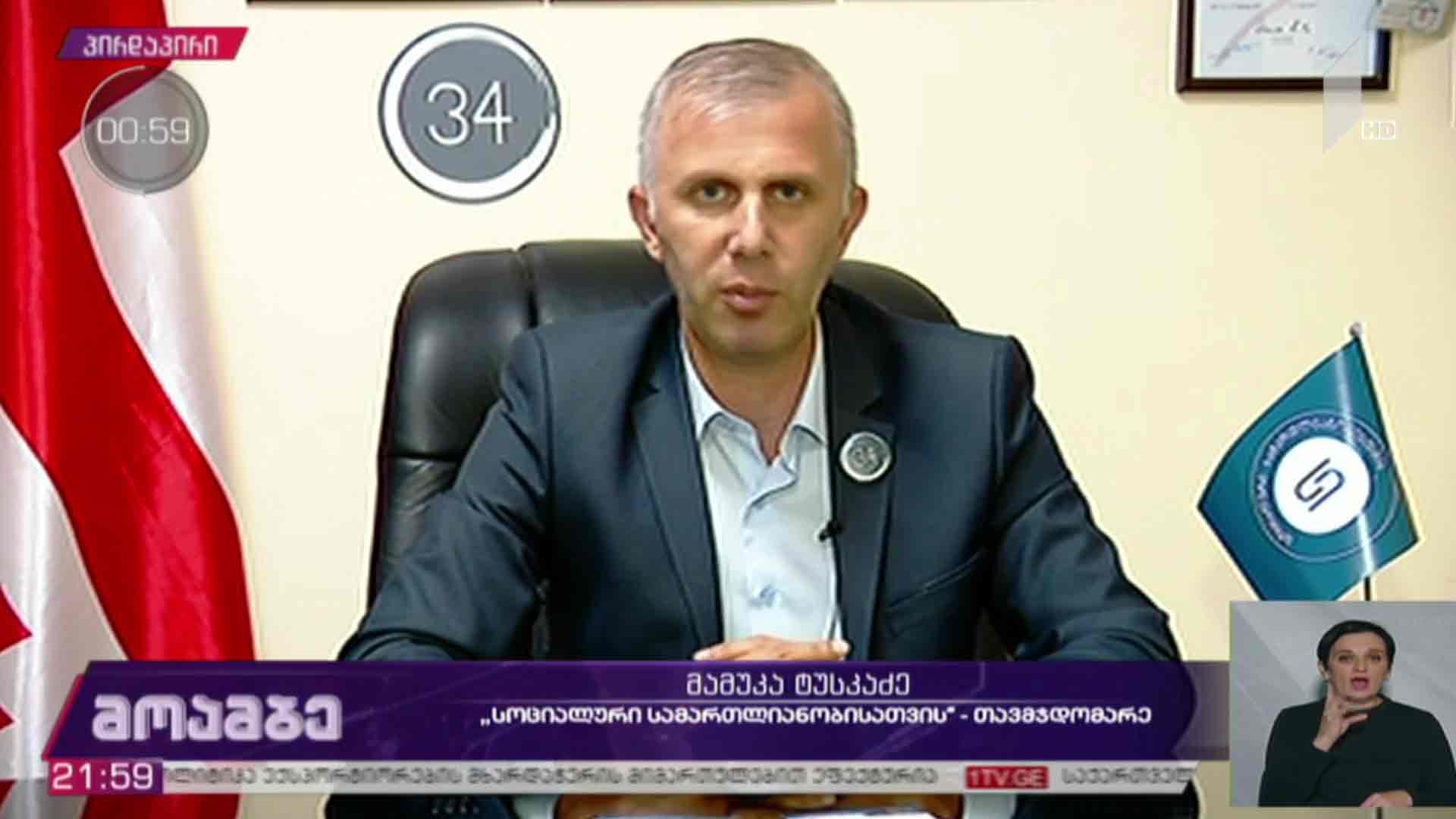 არჩევნები 2020 - „სოციალური სამართლიანობისთვის“ თავმჯდომარე მამუკა ტუსკაძე