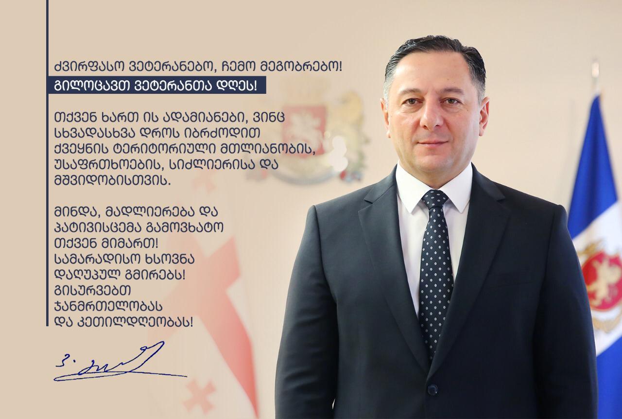 ვახტანგ გომელაურმა ვეტერანებს ვეტერანის დღე მიულოცა