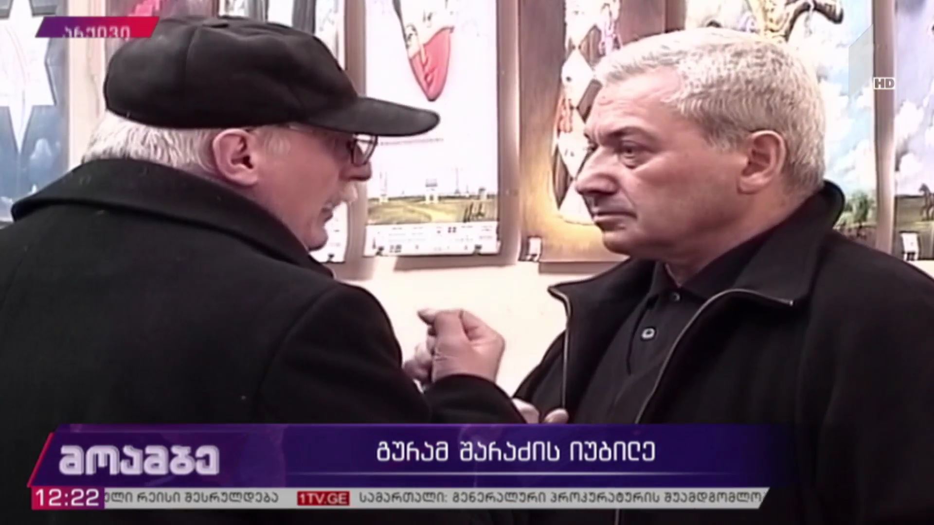 გურამ შარაძის იუბილე
