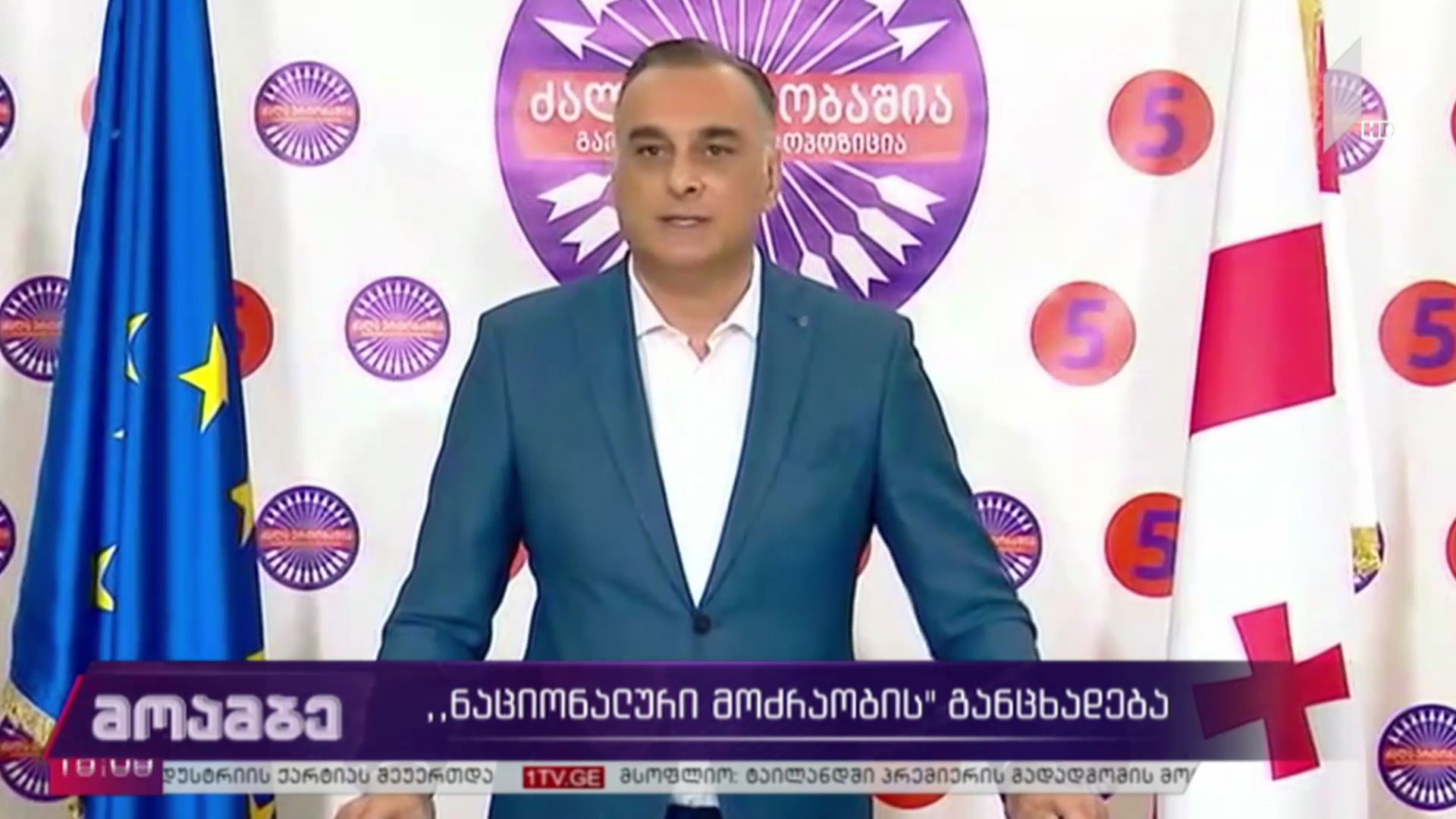 „ნაციონალური მოძრაობის“ განცხადება