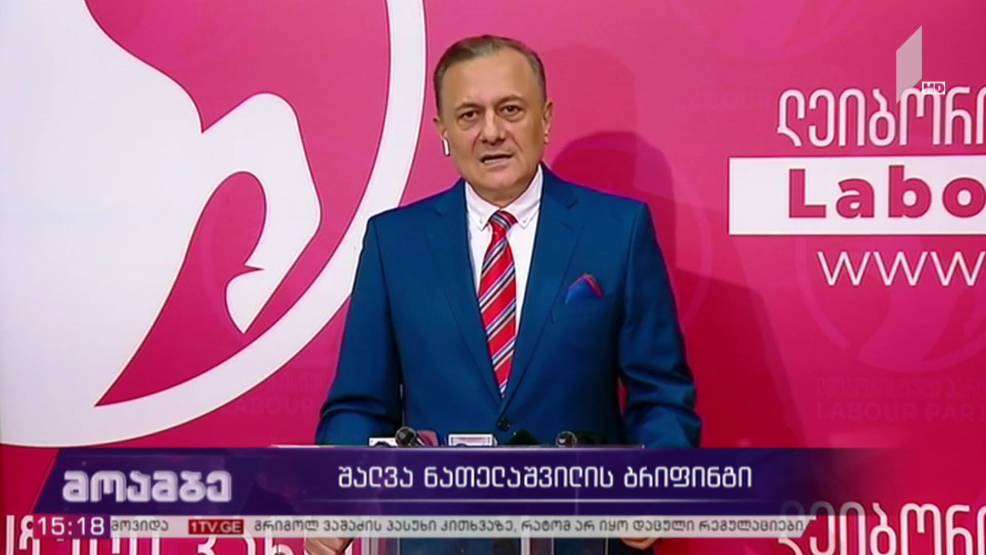 შალვა ნათელაშვილის ბრიფინგი