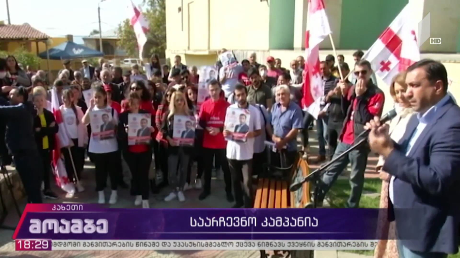 საარჩევნო კამპანია