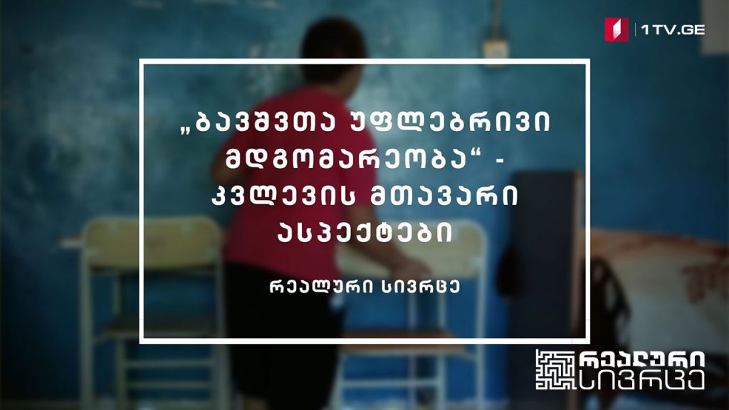რეალური სივრცე – „ბავშვთა უფლებრივი მდგომარეობა“ – კვლევის მთავარი ასპექტები