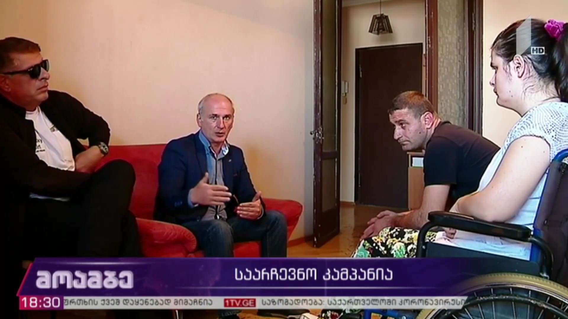 საარჩევნო კამპანია