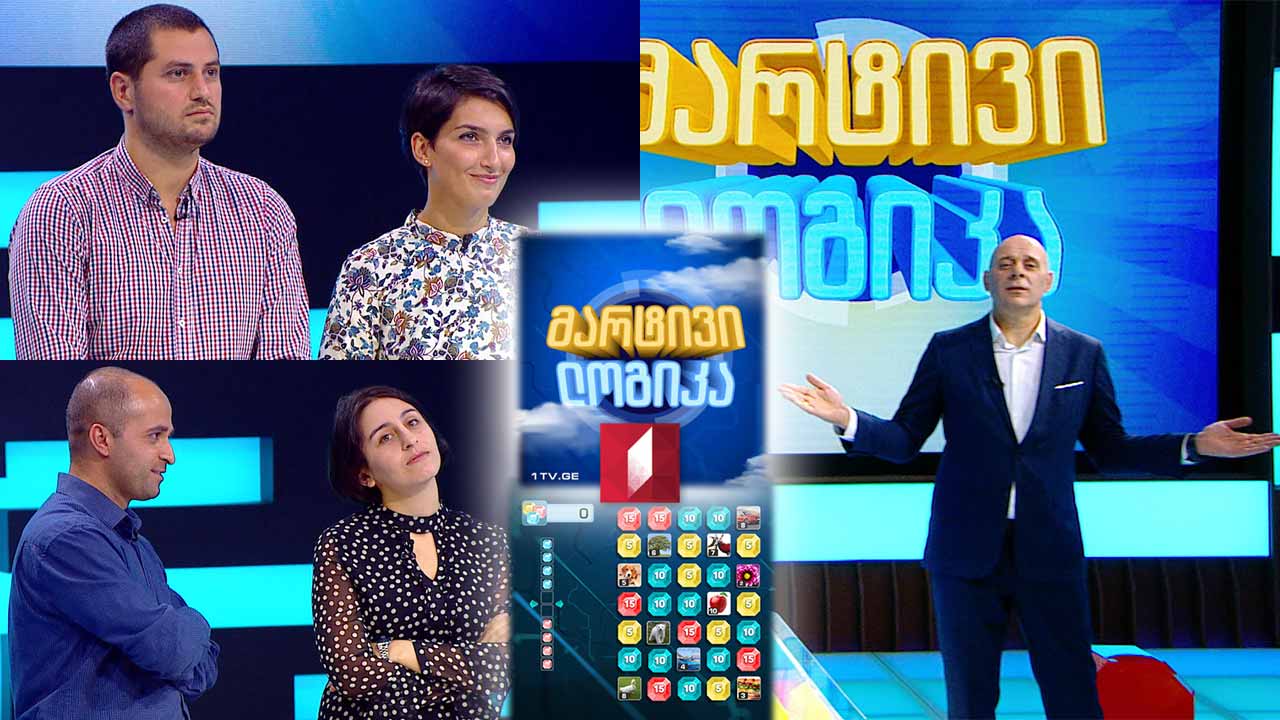 გიორგი ზარქუა და თამარ გოგოხია / ელენე ბაღდავაძე და ვახტანგ გოგისვანიძე