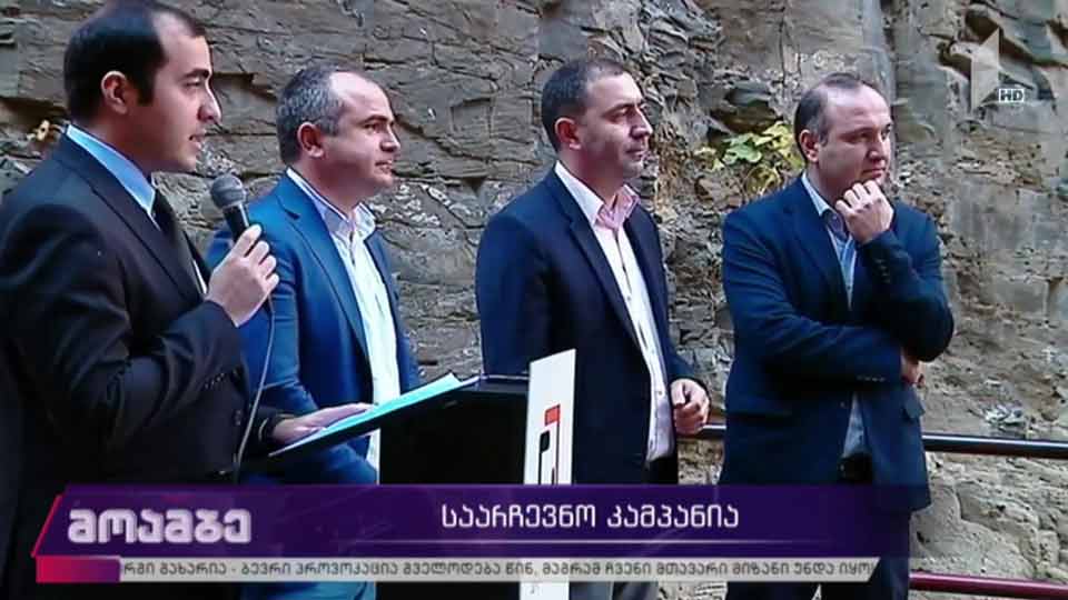„პროგრესული საქართველოს“ საარჩევნო კამპანია
