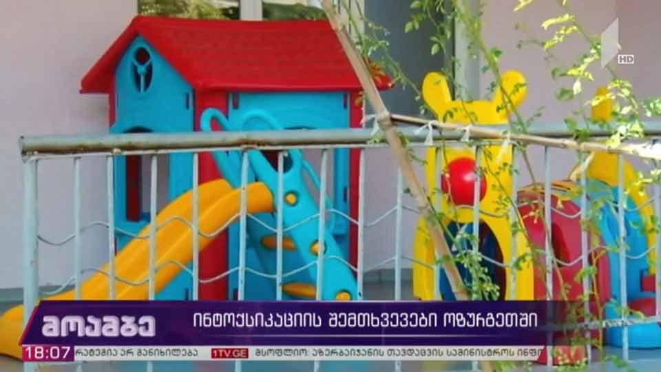 ინტოქსიკაციის შემთხვევები ოზურგეთში