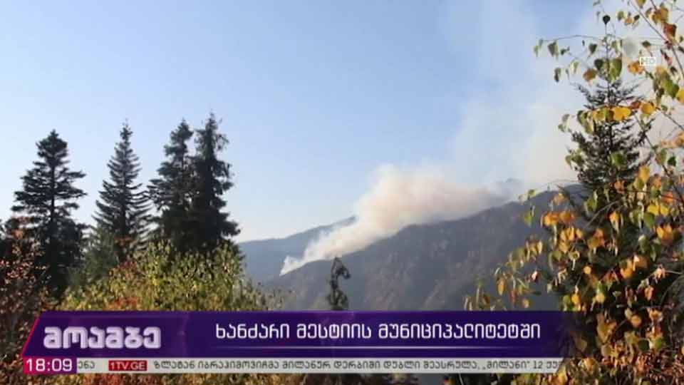 ხანძარი მესტიის მუნიციპალიტეტში