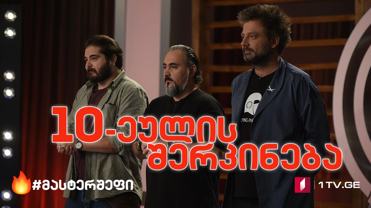 #მასტერშეფი 10-ეულის შერკინება