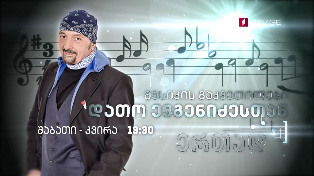 პირველი არხი l ტელესკოლა – მუსიკის გაკვეთილები დათო ევგენიძესთან ერთად – შაბათი-კვირა, 13:30