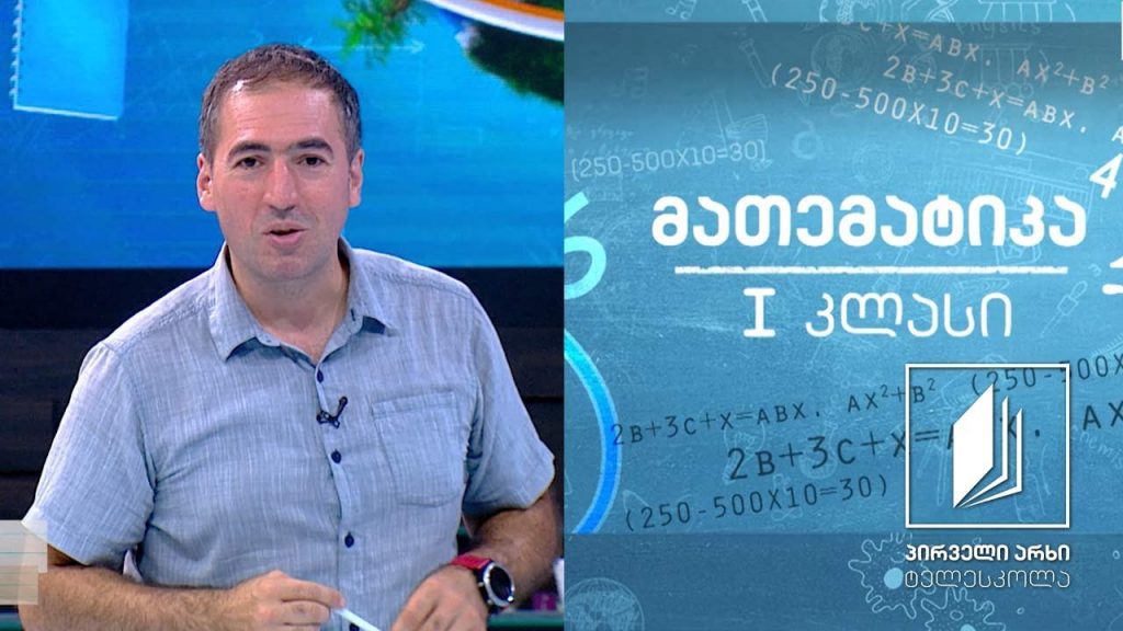 მათემატიკა, I კლასი – რიცხვების – 1-ისა და 2-ის ჩაწერა #ტელესკოლა