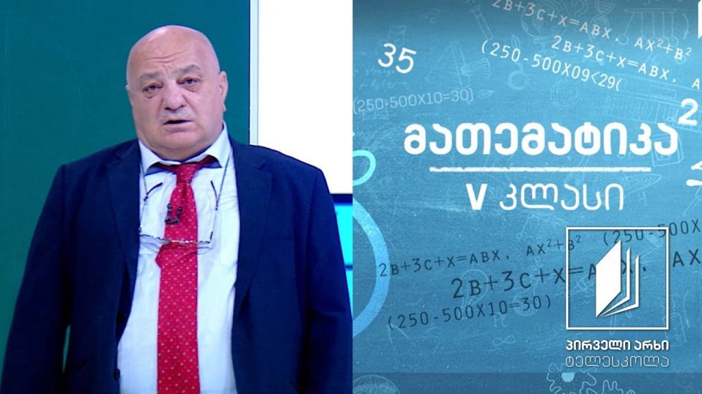 მათემატიკა, V კლასი – ნატურალურ რიცხვებზე მოქმედება #ტელესკოლა