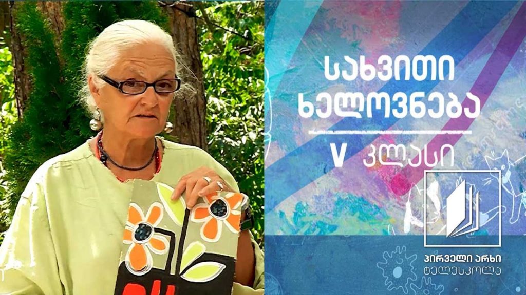 სახვითი ხელოვნება, V კლასი – ფოთლების ტყე #ტელესკოლა