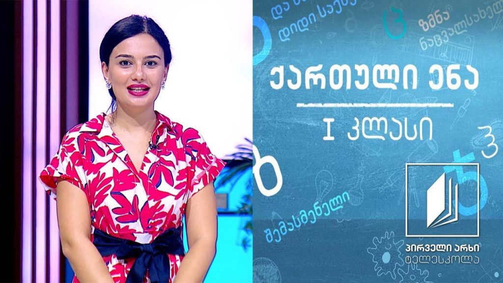 ქართული, I კლასი – „მარჯვენა და მარცხენა“ #ტელესკოლა