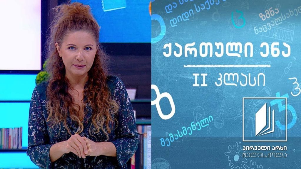 ქართული, II კლასი – „ჩურჩხელები“ #ტელესკოლა