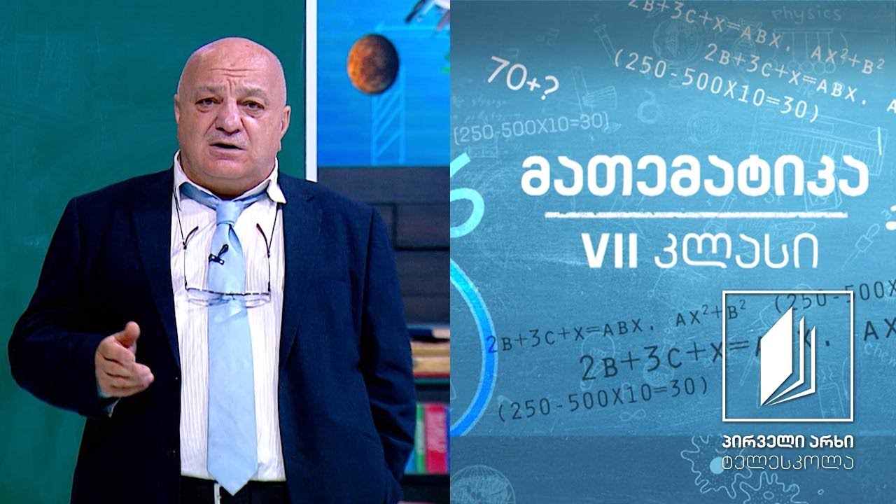 მათემატიკა, VII კლასი - რიცხვითი წრფე; უარყოფითი რიცხვები #ტელესკოლა