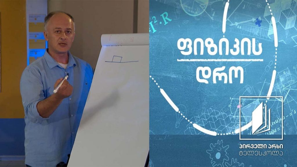 ფიზიკის დრო – დინამიკა: საინტერესო ამოცანები #ტელესკოლა