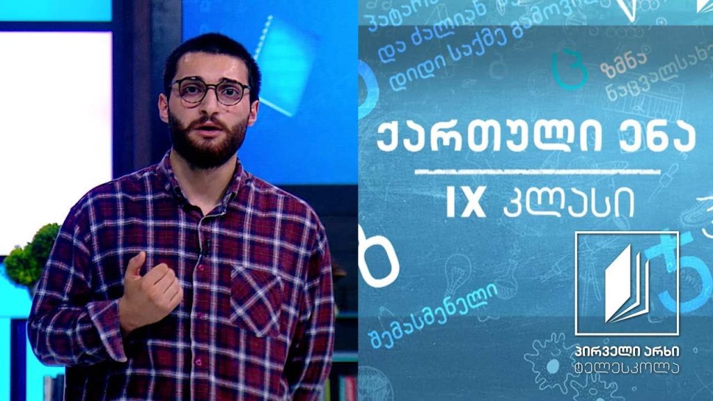 ქართული, IX კლასი – ოთარ ჭილაძის ,,ადამიანი გაზეთის სვეტში“ #ტელესკოლა