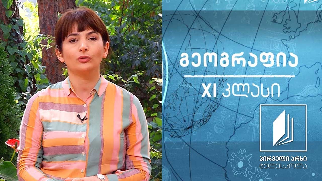 გეოგრაფია, XI კლასი - კონფლიქტებისა და ტერორიზმის გეოგრაფია #ტელესკოლა