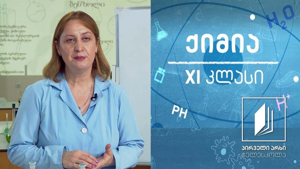 ქიმია, XI კლასი – არომატული ნახშირწყალბადები-ბენზოლი #ტელესკოლა